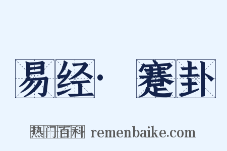 易经·蹇卦是什么意思的图片